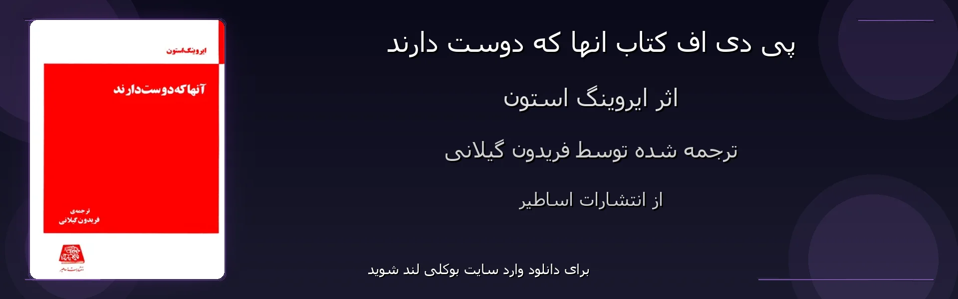 انها که دوست دارند - بنر - فایل استور